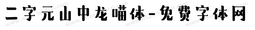 二字元山中龙喵体字体转换