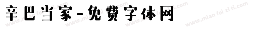 辛巴当家字体转换