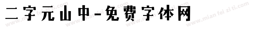 二字元山中字体转换