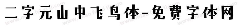 二字元山中飞鸟体字体转换