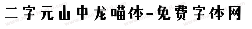 二字元山中龙喵体字体转换