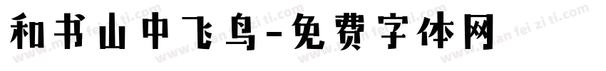 和书山中飞鸟字体转换