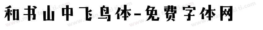 和书山中飞鸟体字体转换