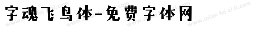 字魂飞鸟体字体转换