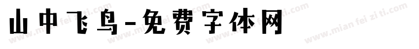 山中飞鸟字体转换