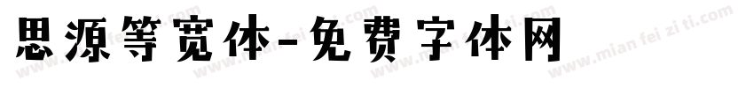 思源等宽体字体转换