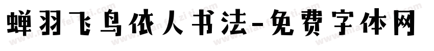 蝉羽飞鸟依人书法字体转换