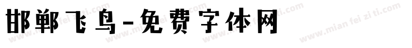 邯郸飞鸟字体转换