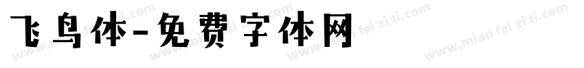 飞鸟体字体转换