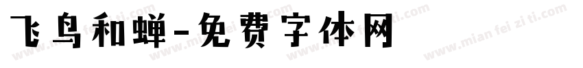 飞鸟和蝉字体转换