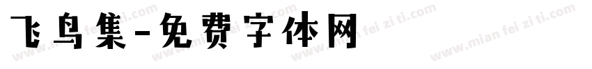 飞鸟集字体转换