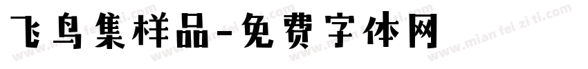 飞鸟集样品字体转换