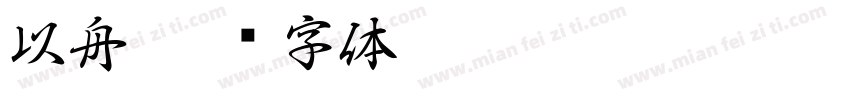 以舟字体转换