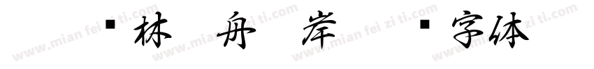 如鹿归林如舟靠岸字体转换