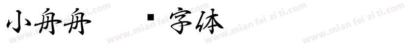小舟舟字体转换