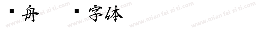 晚舟字体转换