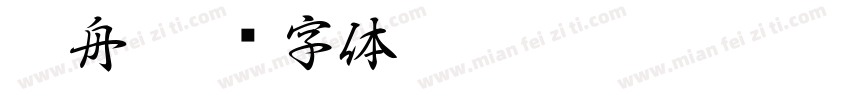 沈舟字体转换