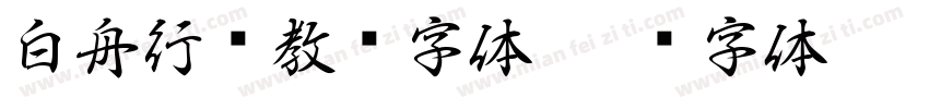 白舟行书教汉字体字体转换
