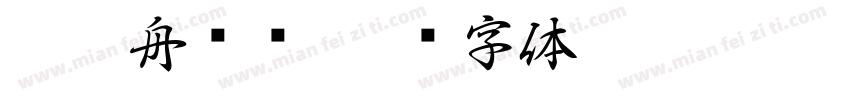 莱茵舟设计字体转换