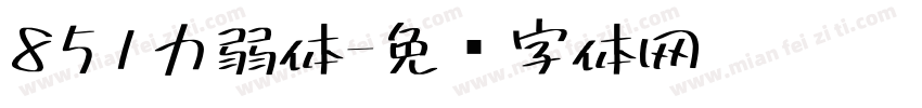 851力弱体字体转换