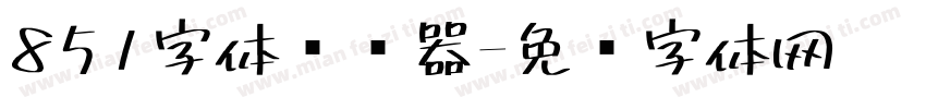 851字体转换器字体转换