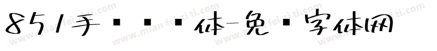 851手军杂书体字体转换