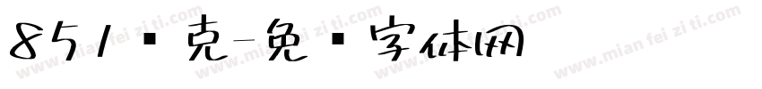 851马克字体转换