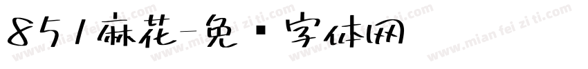 851麻花字体转换