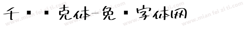 千图马克体字体转换