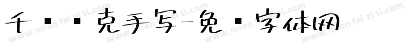 千图马克手写字体转换