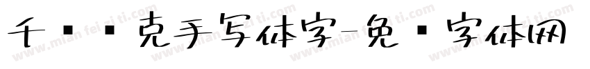 千图马克手写体字字体转换