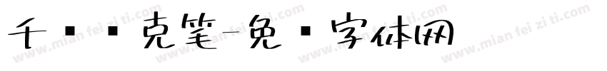 千图马克笔字体转换