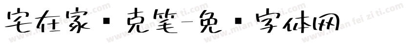 宅在家马克笔字体转换