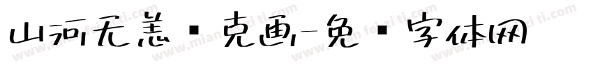 山河无恙马克画字体转换