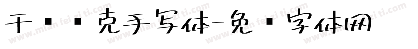 干图马克手写体字体转换