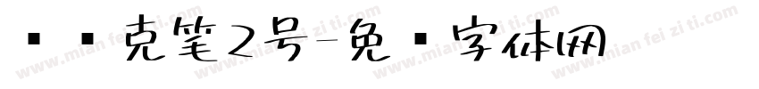 时马克笔2号字体转换