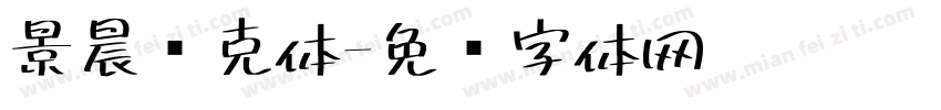 景晨马克体字体转换