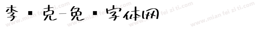 李马克字体转换