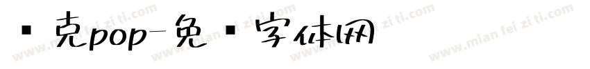 马克pop字体转换
