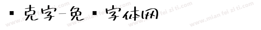 马克字字体转换