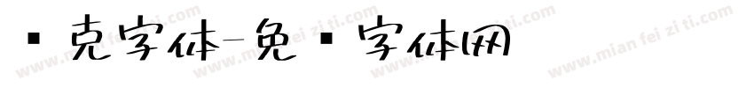 马克字体字体转换
