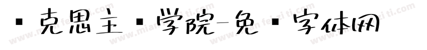 马克思主义学院字体转换