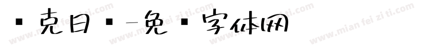 马克日记字体转换