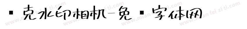 马克水印相机字体转换