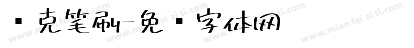 马克笔刷字体转换