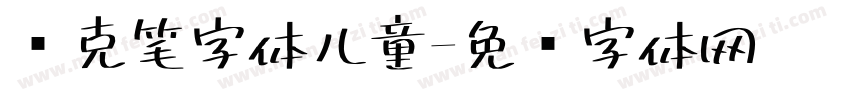 马克笔字体儿童字体转换