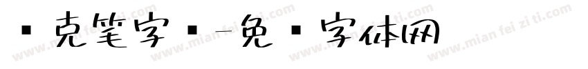 马克笔字库字体转换