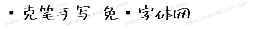 马克笔手写字体转换