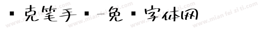 马克笔手绘字体转换