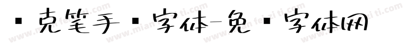 马克笔手绘字体字体转换